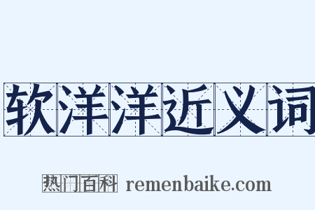 软洋洋近义词是什么意思的图片